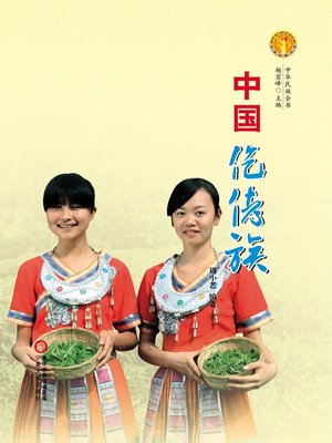 cover image of 中国仡佬族（中华民族文化丛书） (The Gelao Ethnic Group (Culture Series of Chinese Nation))